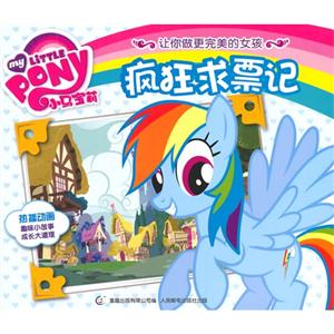 疯狂求票记-小马宝莉-让你做更完美的女孩-技术教育社区