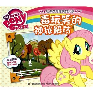 毒玩笑的神秘解药-小马宝莉-让你做更完美的女孩-技术教育社区