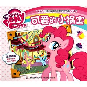 可爱的小祸害-小马宝莉-让你做更完美的女孩-技术教育社区