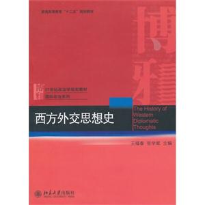 西方外交思想史-技术教育社区