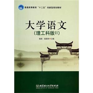 大学语文:理工科版:Ⅱ-技术教育社区