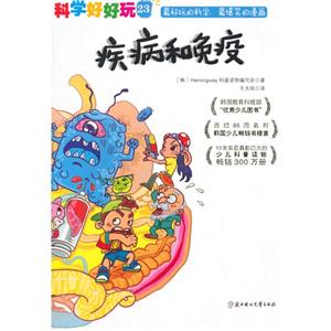 疾病和免疫-科学好好玩-23-技术教育社区