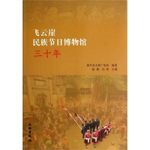 飞云崖民族节日博物馆三十年-技术教育社区
