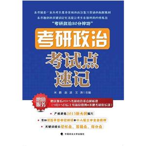 考研政治考试点速记-赠送观看2015考研政治重点解析课-技术教育社区