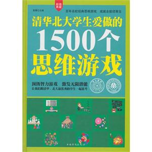 清华北大学生爱做的1500个思维游戏-超值典藏-技术教育社区