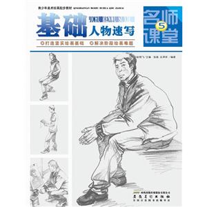 基础人物速写-名师课堂-5-技术教育社区