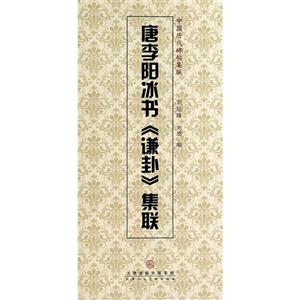 唐李阳冰书《谦卦》集联-中国历代碑帖集联-技术教育社区