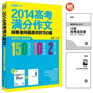 2014高考满分作文-阅卷老师最喜欢的150篇-技术教育社区