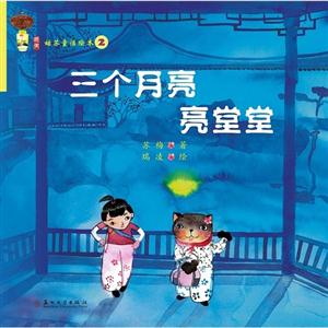 三个月亮亮堂堂-姑苏童话绘本-2-技术教育社区