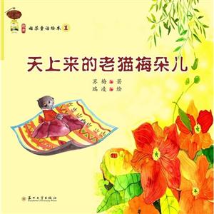 天上来的老猫梅朵儿-姑苏童话绘本-1-技术教育社区