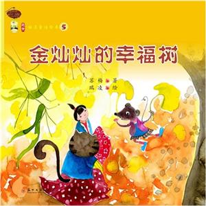 金灿灿的幸福树-姑苏童话绘本-5-技术教育社区