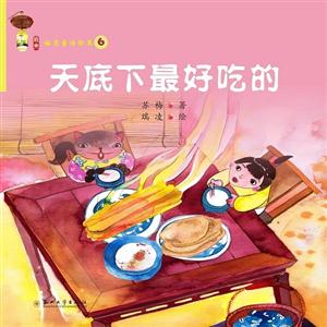 天底下最好吃的-姑苏童话绘本-6-技术教育社区