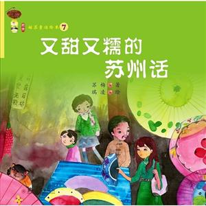 又甜又糯的苏州话-姑苏童话绘本-7-技术教育社区