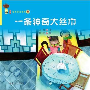 一条神奇大丝巾-姑苏童话绘本-8-技术教育社区