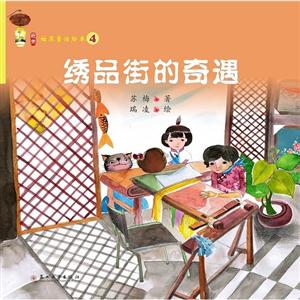 绣品街的奇遇-姑苏童话绘本-4-技术教育社区