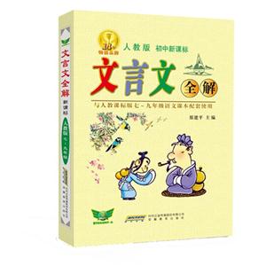 人教版-文言文全解-初中-与人教课标版七-九年级语文课本配套使用-技术教育社区