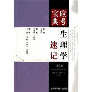 生理学速记-第2版-应考宝典-技术教育社区