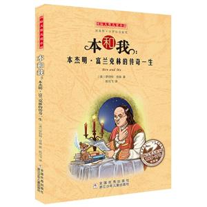 本和我:本杰明.富兰克林的传奇一生-技术教育社区