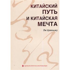 中国道路与中国梦-俄文-技术教育社区