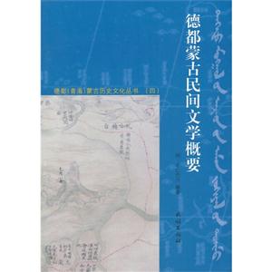 德都蒙古民间文学概要-技术教育社区