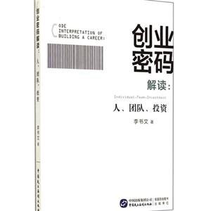 创业密码解读:人.团队.投资-技术教育社区