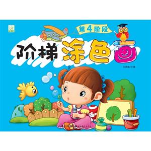 阶梯涂色画-第4阶段-技术教育社区