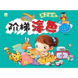 阶梯涂色画-第2阶段-技术教育社区