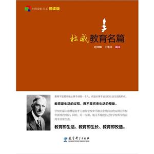 杜威教育名篇 悦读版-技术教育社区