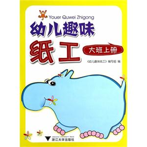 幼儿趣味纸工-大班上册-技术教育社区