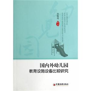 国内外幼儿园教育设施设备比较研究-技术教育社区