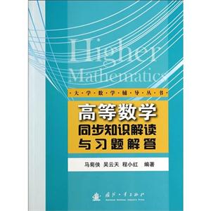 高等数学同步知识解读与习题解答-技术教育社区