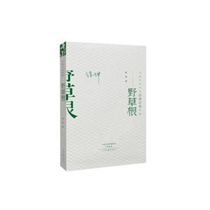 野草根-中国当代作家中短篇小说典藏-技术教育社区