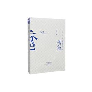 秀色-中国当代作家中短篇小说典藏-技术教育社区