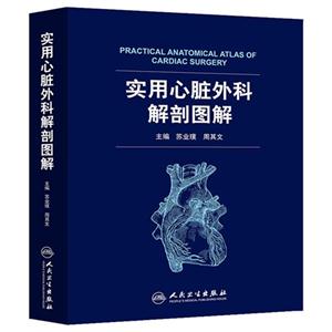 实用心脏外科解剖图解-技术教育社区
