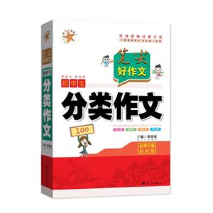 初中生分类作文-笔尖好作文-技术教育社区