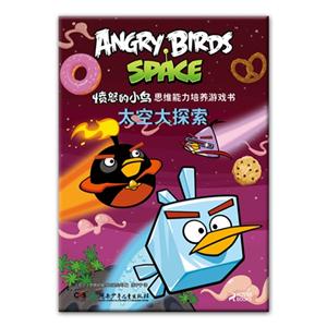 太空大探索-愤怒的小鸟思维能力培养游戏书-技术教育社区
