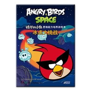 冰点大挑战-愤怒的小鸟思维能力培养游戏书-技术教育社区