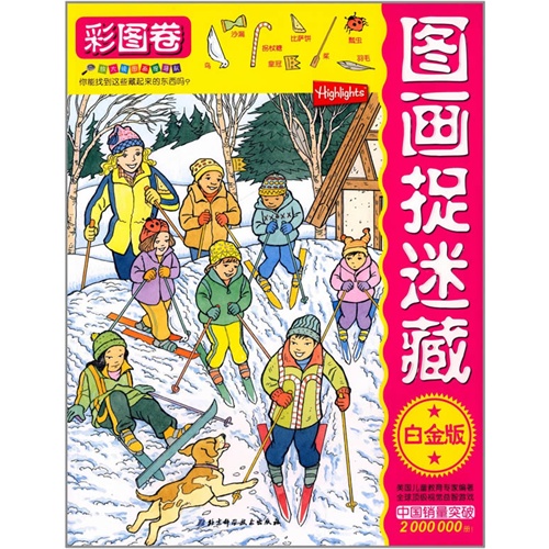 彩图卷-图画捉迷藏-白金版
