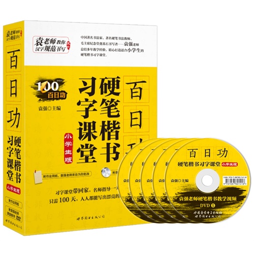百日功硬笔楷书习字课堂(小学生版)