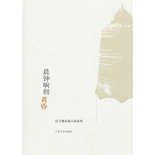 晨钟响彻黄昏