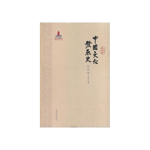 宋元卷-中国文化发展史
