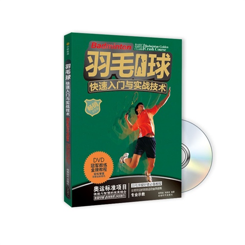 羽毛球快速入门与实战技术-BOOK+DVD