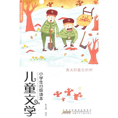 离太远最近的树-儿童文学小学生分级读本