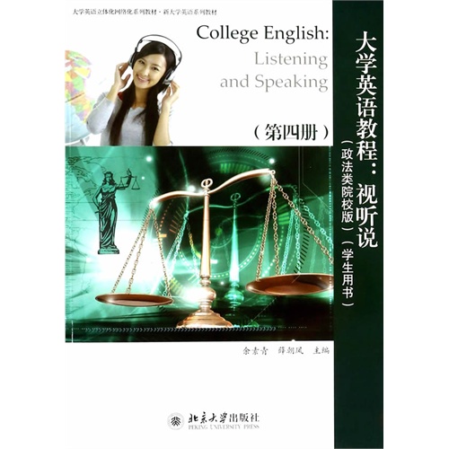 大学英语教程:视听说-(第四册)-(政法类院校版)-(学生用书)-(配有光盘)