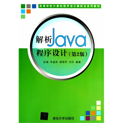 解析JAVA程序设计(第2版)