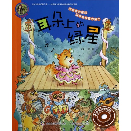 耳朵上的绿星-名家拼音美绘版-适用小学1-2年级独立阅读