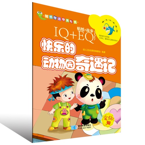 快乐的动物园奇遇记-幼儿互动课程-定位贴-IQ+EQ-贴纸+故事-随书赠送精美贴纸