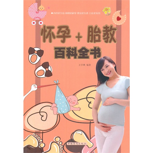 怀孕+胎教百科全书
