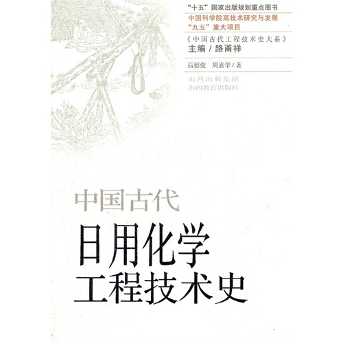 中国古代日用化学工程技术史