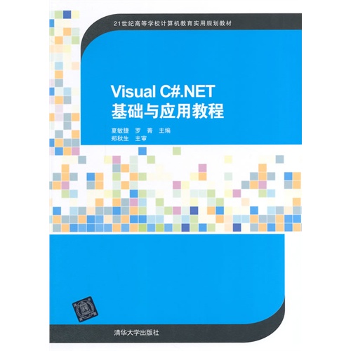 Visual C#.NET基础与应用教程(21世纪高等学校计算机教育实用规划教材)